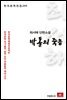 최서해 단편소설 박돌의 죽음 - 한국문학전집 245