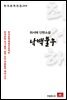 최서해 단편소설 낙백불우 - 한국문학전집 244