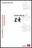 최서해 단편소설 고국 - 한국문학전집 249