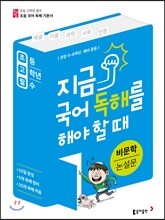 초고필 지금 국어 독해를 해야 할 때 - 비문학 논설문
