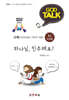 갓톡1권 하나님 친추해요 (교사용)
