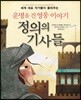 정의의 기사들