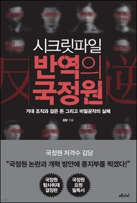 시크릿파일 반역의 국정원