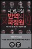 시크릿파일 반역의 국정원