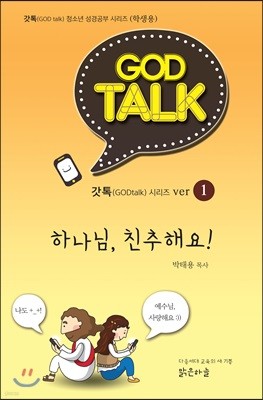 갓톡 청소년 성경공부 시리즈1 하나님, 친추해요! (학생용)