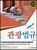 2018 관광법규