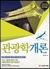 2018 관광학개론