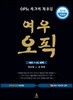 여우오픽 IM3~AL 공략
