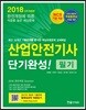 2018 산업안전기사 필기 단기완성!