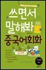 쓰면서말해봐 중국어회화 일상편