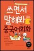 쓰면서말해봐 중국어회화 여행편