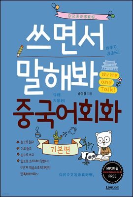 쓰면서말해봐 중국어회화 기본편
