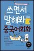 쓰면서말해봐 중국어회화 기본편