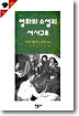 영화와 소설의 서사구조