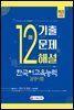 한국어교육능력검정시험 12회분 기출문제해설