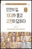 인간의 길, 10대가 묻고 고전이 답하다
