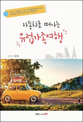 자동차로 떠나는 유럽가족여행