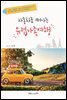 자동차로 떠나는 유럽가족여행
