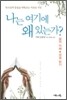 나는 왜 여기에 있는가?