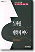 실패한 개혁의 역사
