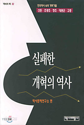 실패한 개혁의 역사