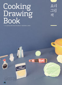 요리그림책 : 주말의 점심 - Cooking Drawing Book