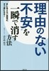 “理由のない不安”を一瞬で消す方法