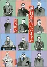 漱石を知っていますか