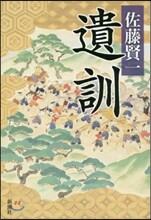 遺訓