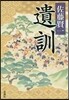 遺訓