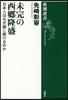 未完の西鄕隆盛