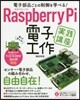 RaspberryPi電子工作實踐講座