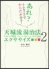 天城流湯治法エクササイズ(2)