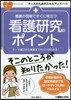 看護硏究のポイント