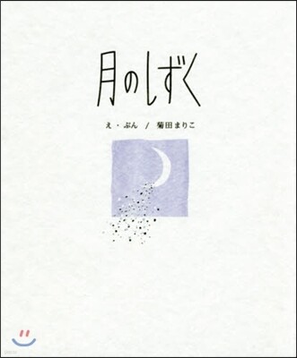 月のしずく