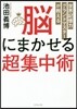腦にまかせる超集中術