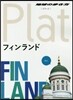 地球の步き方Plat(15)フィンランド