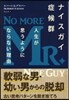 ナイスガイ症候群