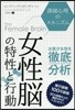 女性腦の特性と行動