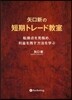 矢口新の短期トレ-ド敎室