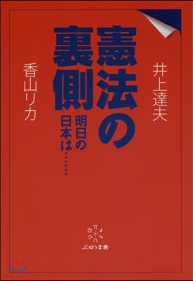 憲法の裏側