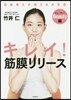 キレイ!筋膜リリ-ス ビュ-ティ-編
