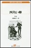 四角い卵
