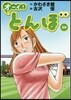 オ-イ!とんぼ(10)