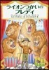 ライオンつかいのフレディ