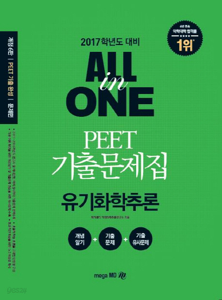 All in One PEET 기출문제집 유기화학추론