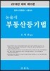 2018 논술식 부동산등기법