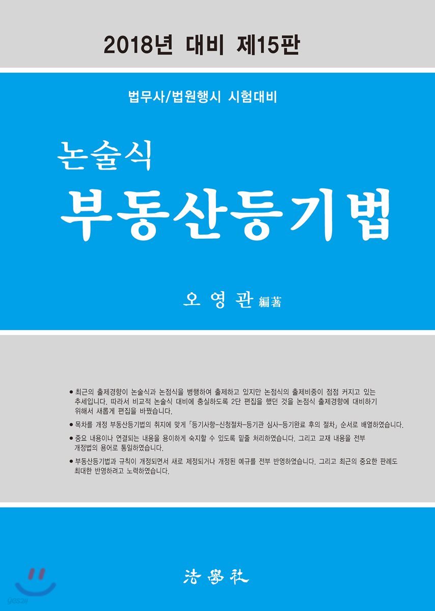 2018 논술식 부동산등기법