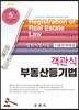 2018 진도별 법원시행시험 기출문제해설 객관식 부동산등기법