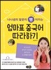 엄마표 중국어 따라하기